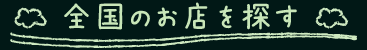 全国のお店を探す